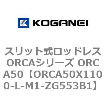 スリット式ロッドレスORCAシリーズ ORCA50 コガネイ
