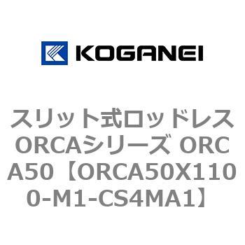 スリット式ロッドレスORCAシリーズ ORCA50 コガネイ