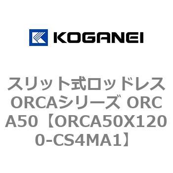 スリット式ロッドレスORCAシリーズ ORCA50 コガネイ