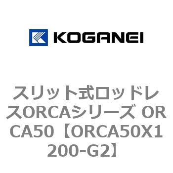 スリット式ロッドレスORCAシリーズ ORCA50 コガネイ