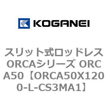 スリット式ロッドレスORCAシリーズ ORCA50 コガネイ