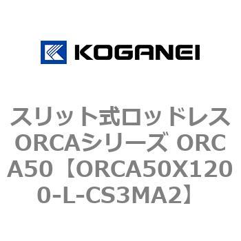 スリット式ロッドレスORCAシリーズ ORCA50 コガネイ