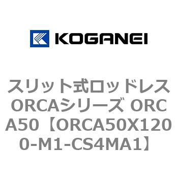 スリット式ロッドレスORCAシリーズ ORCA50 コガネイ