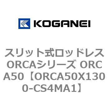 スリット式ロッドレスORCAシリーズ ORCA50 コガネイ