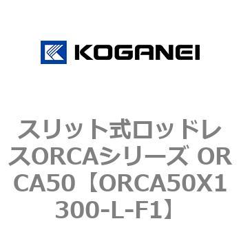 スリット式ロッドレスORCAシリーズ ORCA50 コガネイ