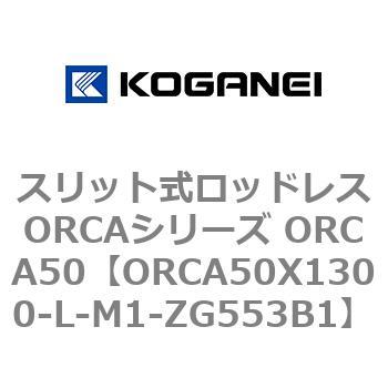 スリット式ロッドレスORCAシリーズ ORCA50 コガネイ