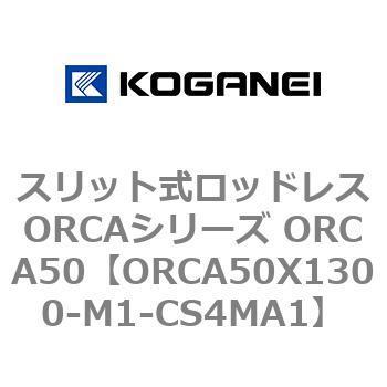 スリット式ロッドレスORCAシリーズ ORCA50 コガネイ