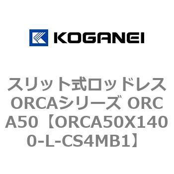 スリット式ロッドレスORCAシリーズ ORCA50 コガネイ