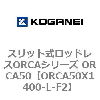 スリット式ロッドレスORCAシリーズ ORCA50 コガネイ