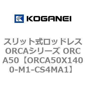 スリット式ロッドレスORCAシリーズ ORCA50 コガネイ