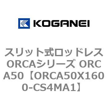 スリット式ロッドレスORCAシリーズ ORCA50 コガネイ