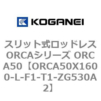 スリット式ロッドレスORCAシリーズ ORCA50 コガネイ