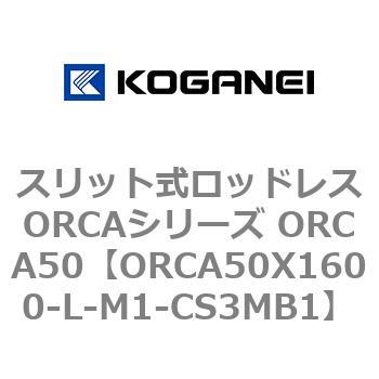 スリット式ロッドレスORCAシリーズ ORCA50 コガネイ