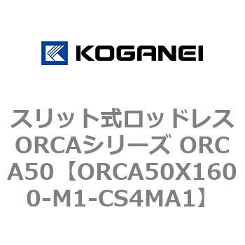スリット式ロッドレスORCAシリーズ ORCA50 コガネイ