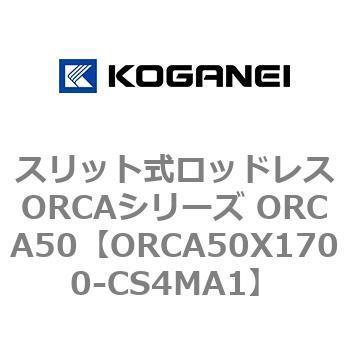 スリット式ロッドレスORCAシリーズ ORCA50 コガネイ