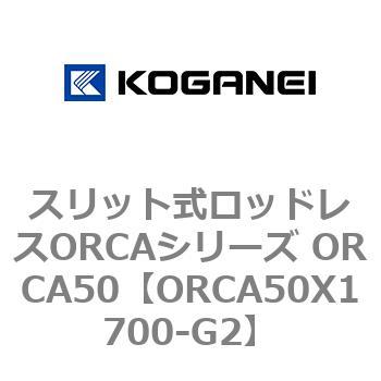 スリット式ロッドレスORCAシリーズ ORCA50 コガネイ