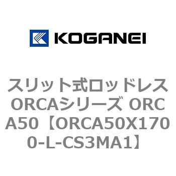 スリット式ロッドレスORCAシリーズ ORCA50 コガネイ