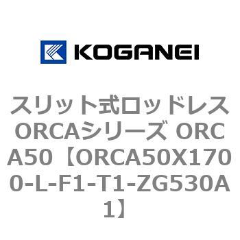 スリット式ロッドレスORCAシリーズ ORCA50 コガネイ