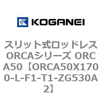 スリット式ロッドレスORCAシリーズ ORCA50 コガネイ