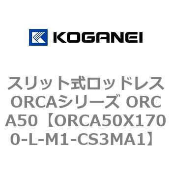スリット式ロッドレスORCAシリーズ ORCA50 コガネイ
