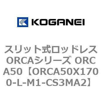 スリット式ロッドレスORCAシリーズ ORCA50 コガネイ