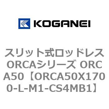 スリット式ロッドレスORCAシリーズ ORCA50 コガネイ
