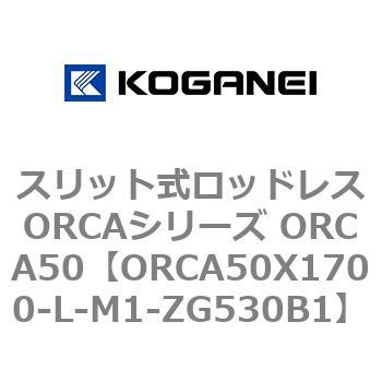 スリット式ロッドレスORCAシリーズ ORCA50 コガネイ