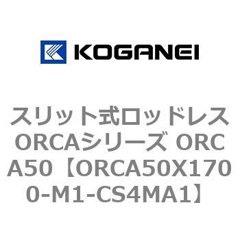スリット式ロッドレスORCAシリーズ ORCA50 コガネイ