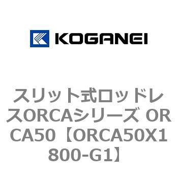 スリット式ロッドレスORCAシリーズ ORCA50 コガネイ