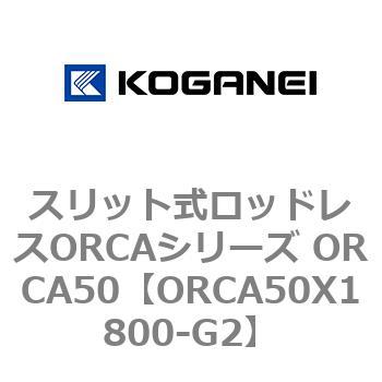 スリット式ロッドレスORCAシリーズ ORCA50 コガネイ