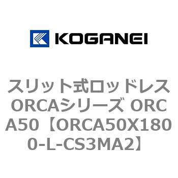 スリット式ロッドレスORCAシリーズ ORCA50 コガネイ