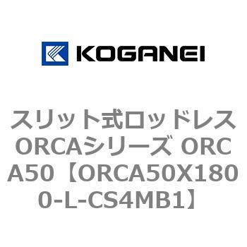 スリット式ロッドレスORCAシリーズ ORCA50 コガネイ