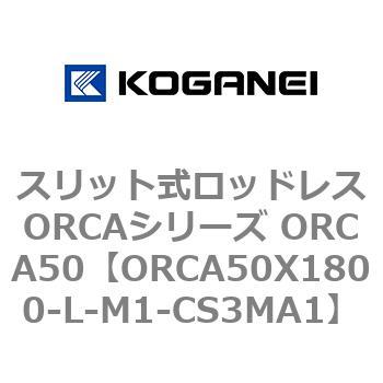 スリット式ロッドレスORCAシリーズ ORCA50 コガネイ