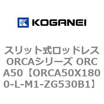 スリット式ロッドレスORCAシリーズ ORCA50 コガネイ