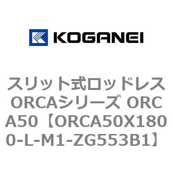 スリット式ロッドレスORCAシリーズ ORCA50 コガネイ