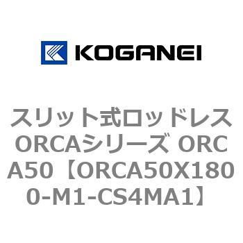 スリット式ロッドレスORCAシリーズ ORCA50 コガネイ