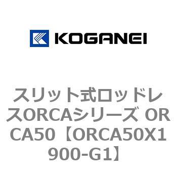 スリット式ロッドレスORCAシリーズ ORCA50 コガネイ