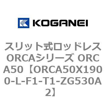 スリット式ロッドレスORCAシリーズ ORCA50 コガネイ