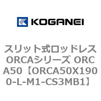 スリット式ロッドレスORCAシリーズ ORCA50 コガネイ
