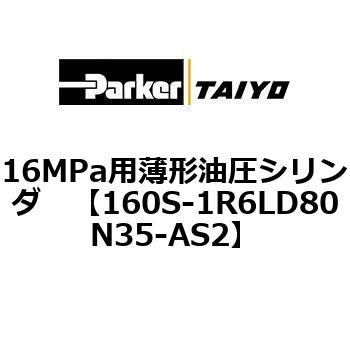 160S-1R6LD80N35-AS2 16MPap`V_ 160S-1V[Y XCb`Zbg(x`LD/SD) ParkerTAIYO 72310253