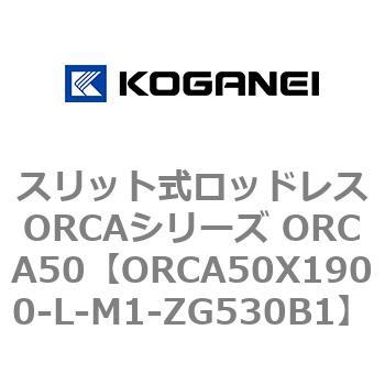 スリット式ロッドレスORCAシリーズ ORCA50 コガネイ