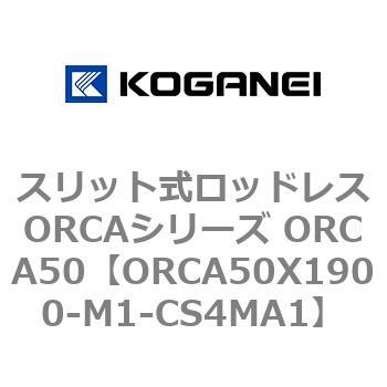 スリット式ロッドレスORCAシリーズ ORCA50 コガネイ