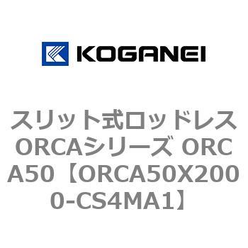 スリット式ロッドレスORCAシリーズ ORCA50 コガネイ