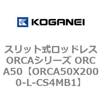 スリット式ロッドレスORCAシリーズ ORCA50 コガネイ