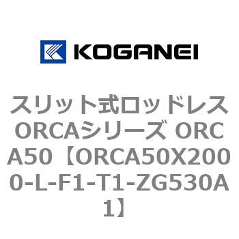 スリット式ロッドレスORCAシリーズ ORCA50 コガネイ