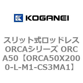 スリット式ロッドレスORCAシリーズ ORCA50 コガネイ