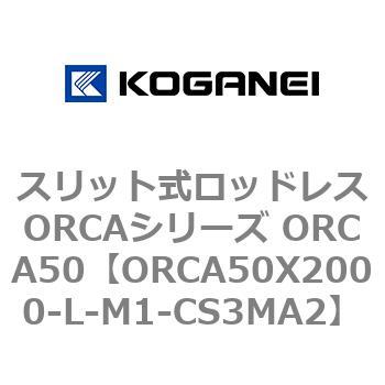 コガネイ スリット式ロッドレスORCAシリーズ ORCA50X2000-L - ガーデン