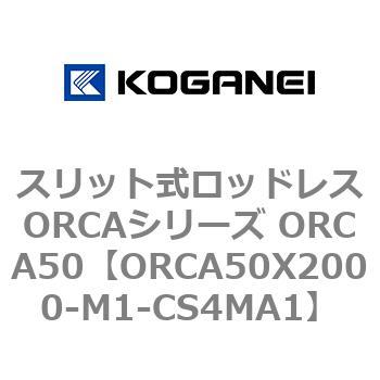スリット式ロッドレスORCAシリーズ ORCA50 コガネイ