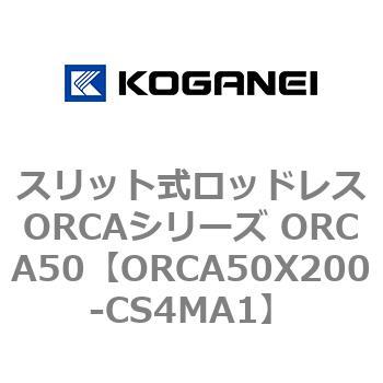 スリット式ロッドレスORCAシリーズ ORCA50 コガネイ