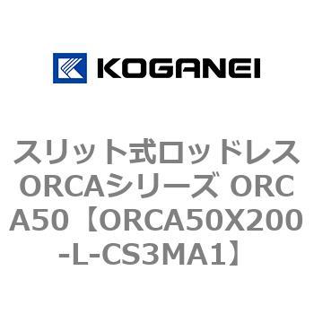 スリット式ロッドレスORCAシリーズ ORCA50 コガネイ